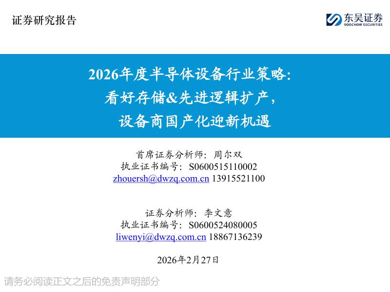 东吴证券：2026年度半导体设备行业策略：看好存储&先进逻辑扩产，设备商国产化迎新机遇海报