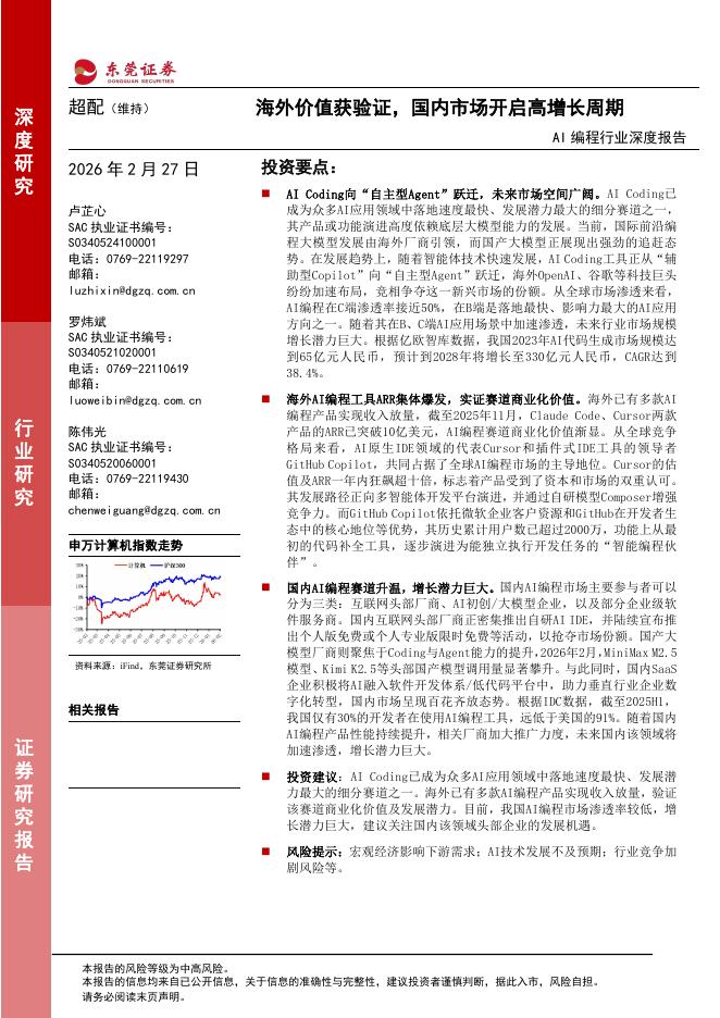 东莞证券：AI编程行业深度报告：海外价值获验证，国内市场开启高增长周期海报