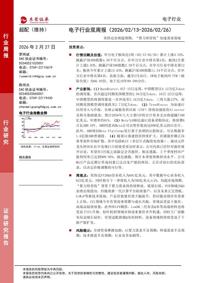东莞证券：电子行业双周报：英伟达业绩超预期，“算力即营收”加速需求落地海报