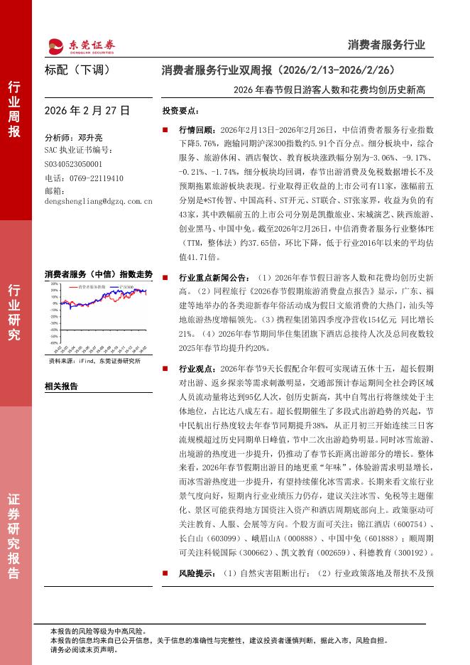 东莞证券：消费者服务行业双周报：2026年春节假日游客人数和花费均创历史新高海报