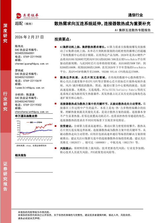 东莞证券：AI集群互连散热专题报告：散热需求向互连系统延伸，连接器散热成为重要补充海报