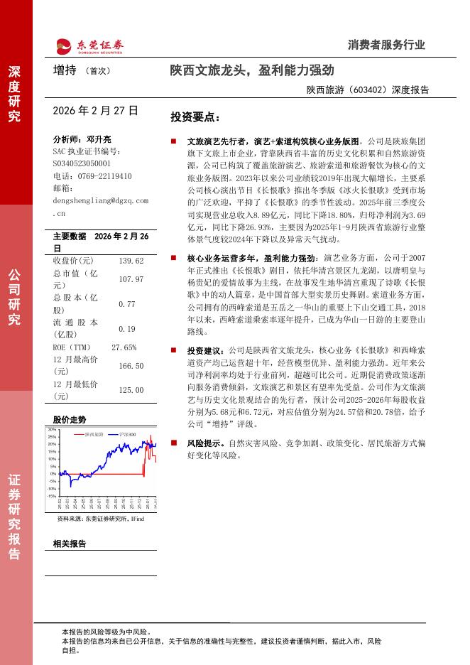 东莞证券：陕西旅游（603402）-深度报告：陕西文旅龙头，盈利能力强劲海报