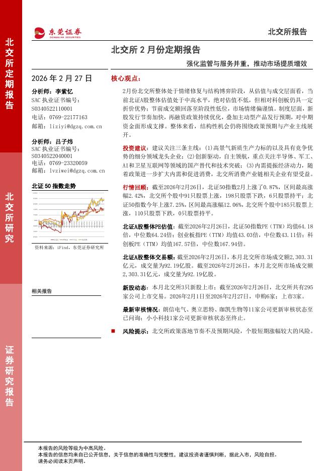 东莞证券：北交所2月份定期报告：强化监管与服务并重，推动市场提质增效-260227海报