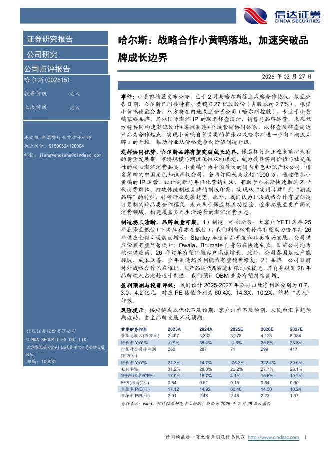 信达证券：哈尔斯：战略合作小黄鸭落地，加速突破品牌成长边界海报