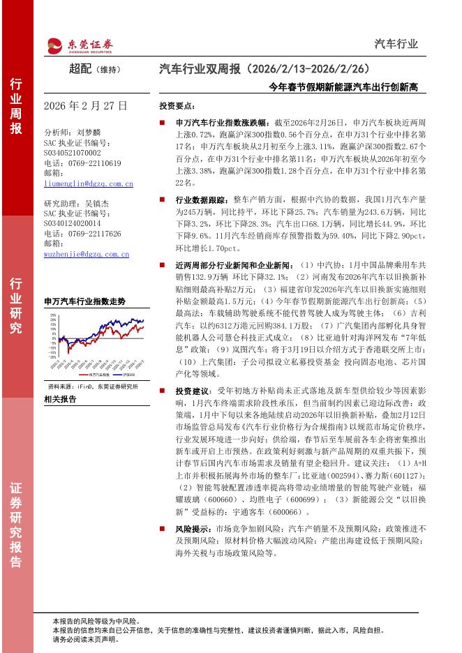 东莞证券：汽车行业双周报：今年春节假期新能源汽车出行创新高海报