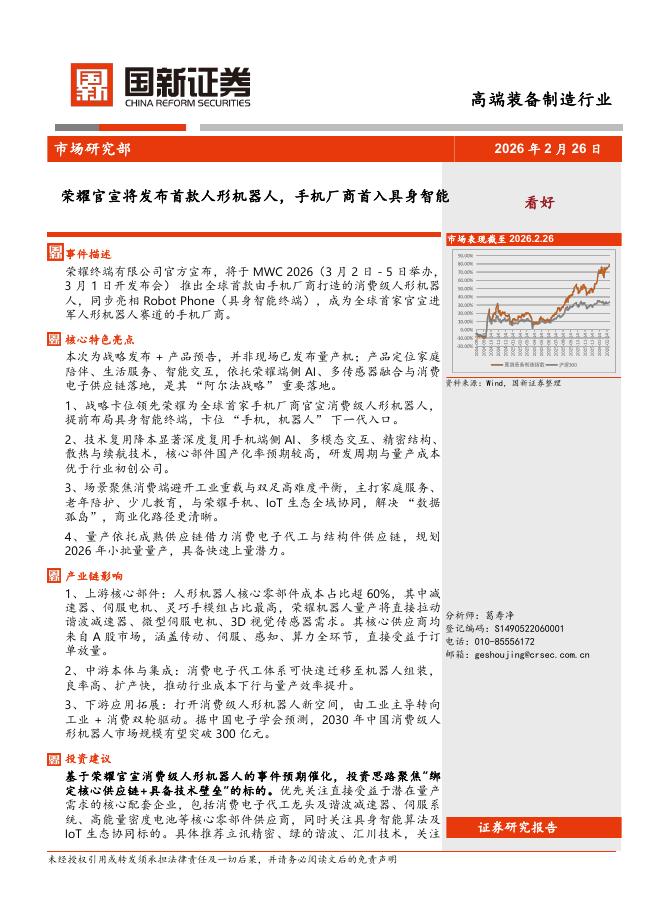 国新证券股份：高端装备制造行业：荣耀官宣将发布首款人形机器人，手机厂商首入具身智能海报