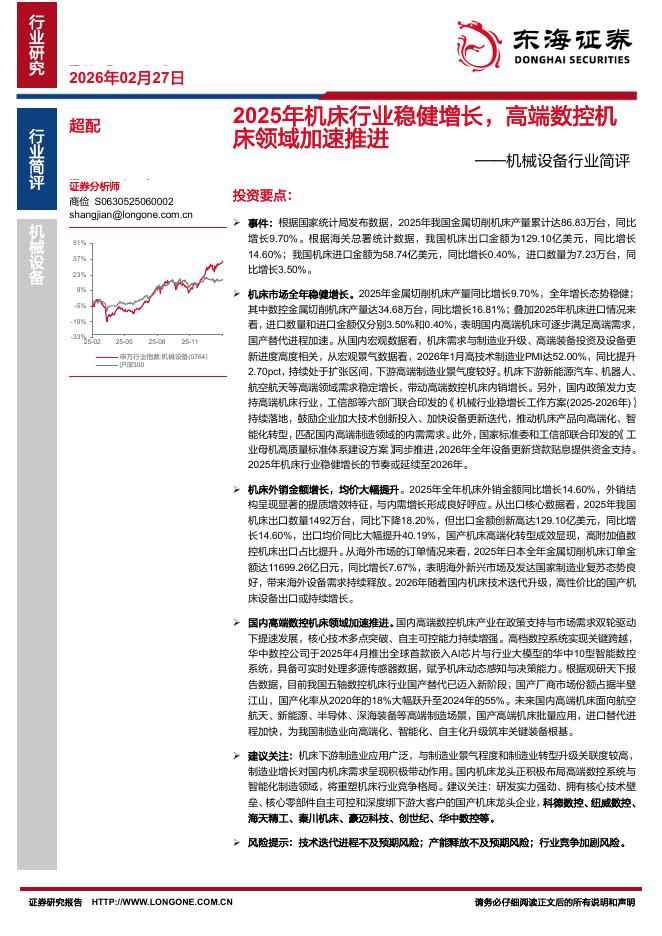 东海证券：机械设备行业简评：2025年机床行业稳健增长，高端数控机床领域加速推进海报