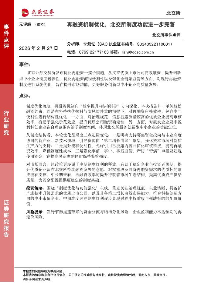 东莞证券：北交所事件点评：再融资机制优化，北交所制度功能进一步完善-260227海报