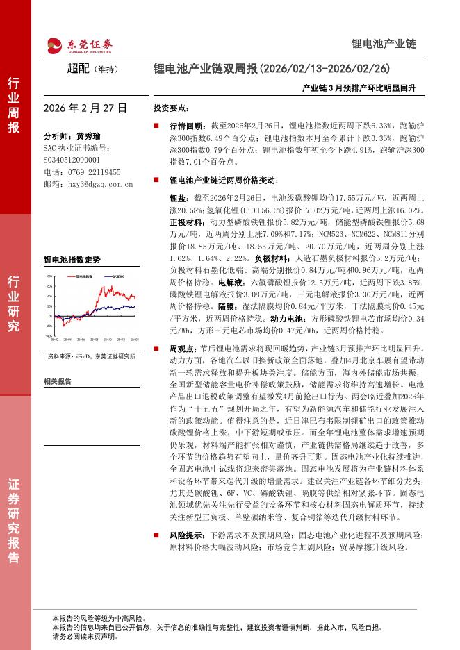 东莞证券：锂电池产业链双周报：产业链3月预排产环比明显回升海报