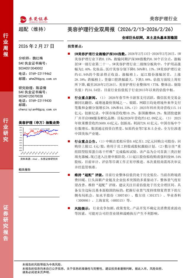 东莞证券：美容护理行业双周报：全球巨头织网，本土龙头基本面稳固海报