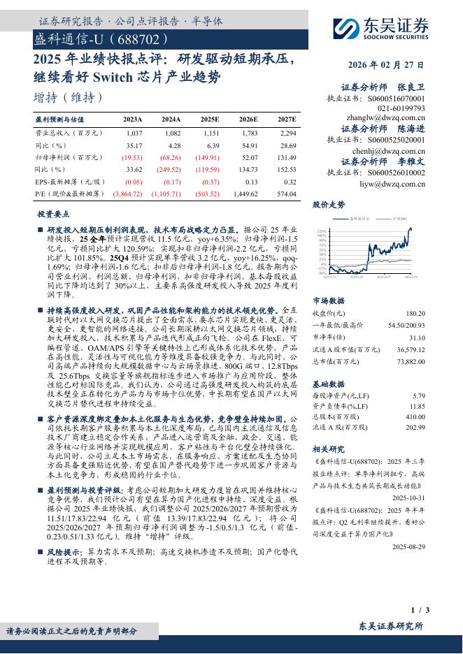 东吴证券：盛科通信（688702）-2025年业绩快报点评：研发驱动短期承压，继续看好Switch芯片产业趋势海报