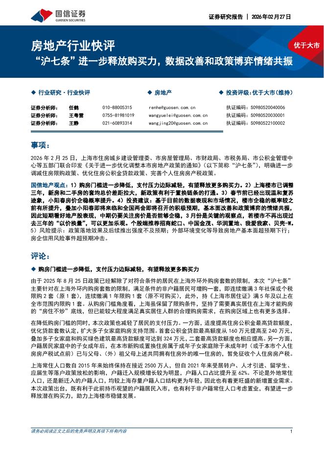 国信证券：房地产行业快评：“沪七条”进一步释放购买力，数据改善和政策博弈情绪共振海报