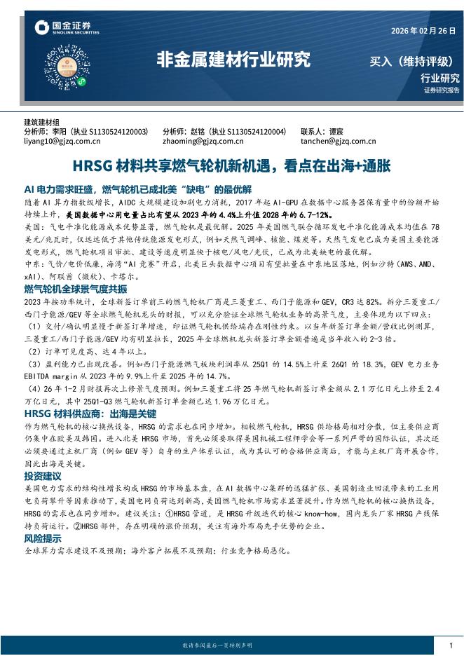 国金证券：非金属建材行业研究：HRSG材料共享燃气轮机新机遇，看点在出海+通胀海报
