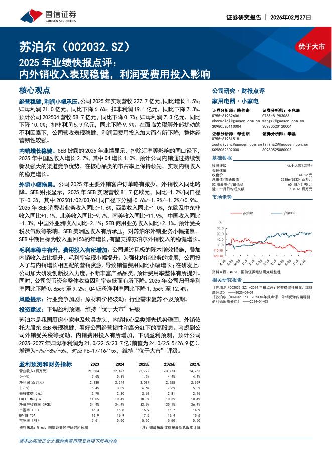 国信证券：苏泊尔（002032）-2025年业绩快报点评：内外销收入表现稳健，利润受费用投入影响海报