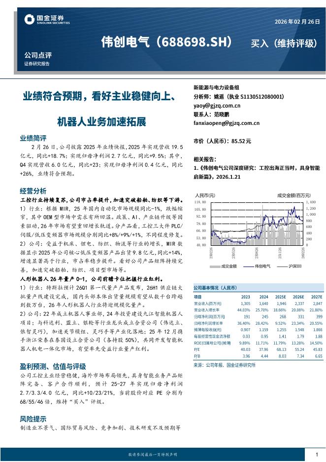 国金证券：伟创电气（688698）-业绩符合预期，看好主业稳健向上、机器人业务加速拓展海报