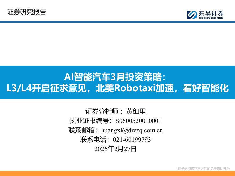 东吴证券：AI智能汽车3月投资策略：L3/L4开启征求意见，北美Robotaxi加速，看好智能化海报