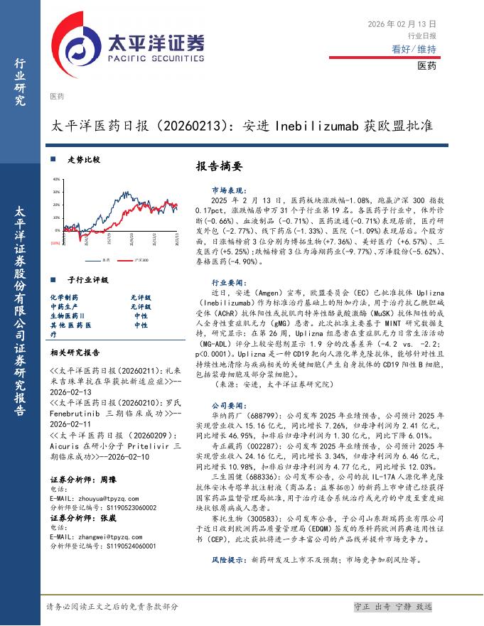 太平洋证券：医药日报：安进Inebilizumab获欧盟批准海报