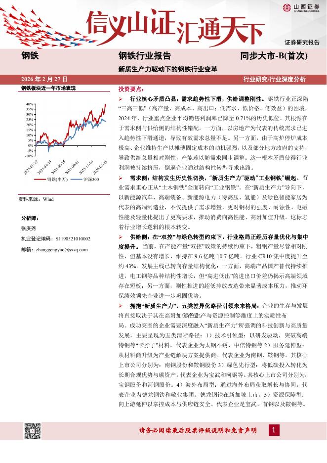 山西证券：钢铁行业报告：新质生产力驱动下的钢铁行业变革海报
