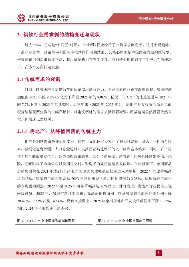 山西证券：钢铁行业报告：新质生产力驱动下的钢铁行业变革_第8页