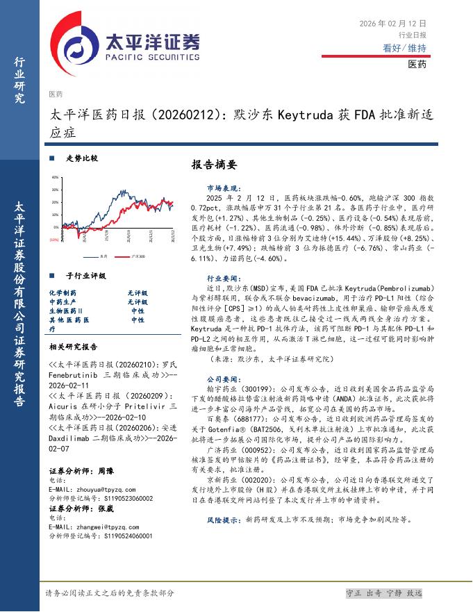 太平洋证券：医药日报：默沙东Keytruda获FDA批准新适应症海报