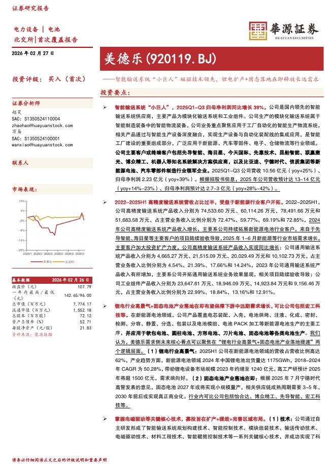 华源证券：美德乐（920119）-智能输送系统“小巨人”磁驱技术领先，锂电扩产+固态落地在即释放长远需求海报