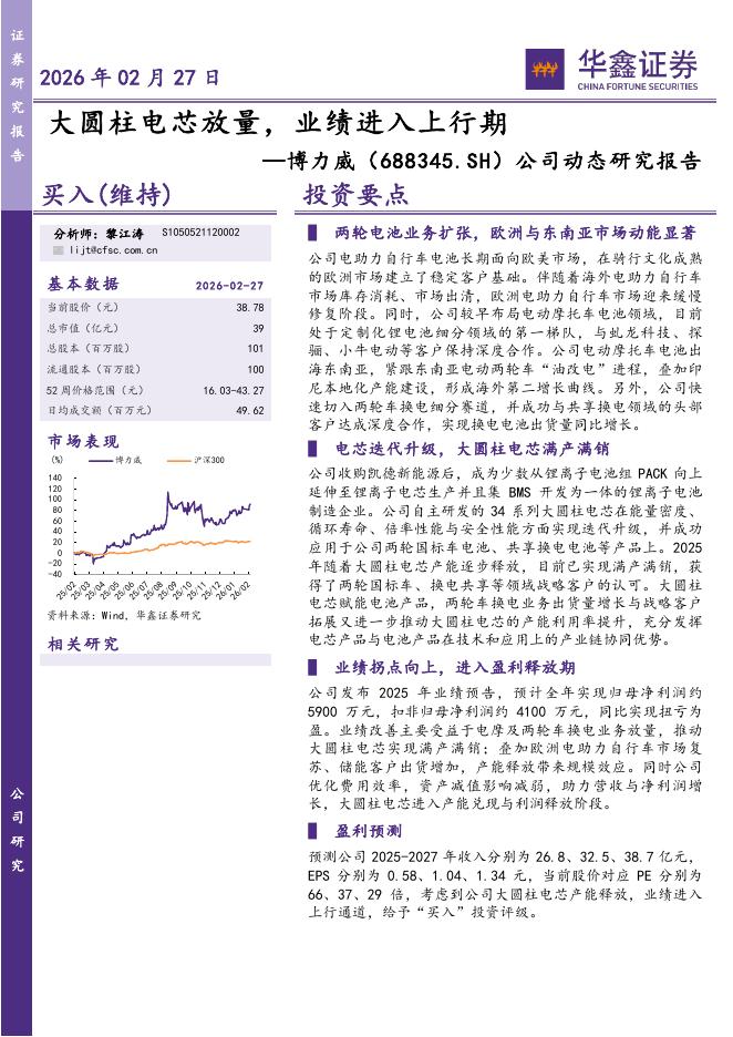 华鑫证券：博力威（688345）-公司动态研究报告：大圆柱电芯放量，业绩进入上行期海报