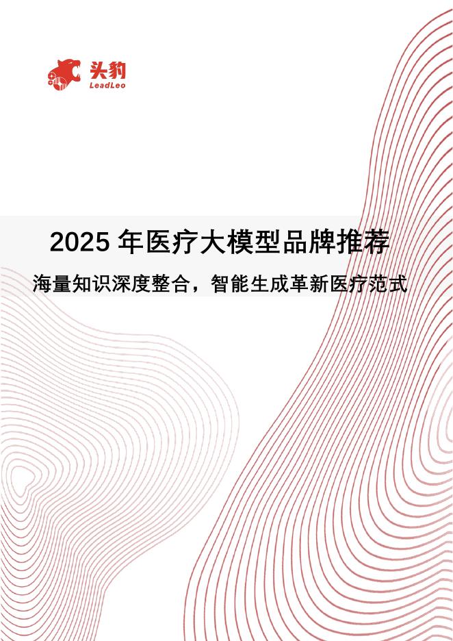头豹研究院：2025年医疗大模型品牌推荐：海量知识深度整合，智能生成革新医疗范式海报