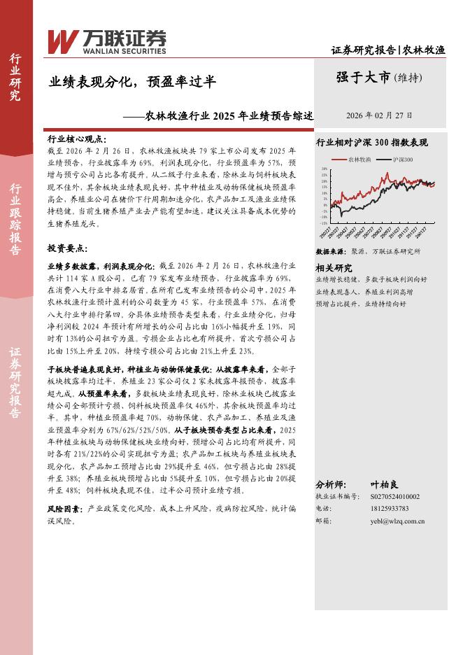 万联证券：农林牧渔行业2025年业绩预告综述：业绩表现分化，预盈率过半海报
