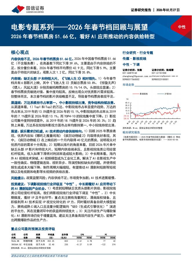国信证券：电影专题系列——2026年春节档回顾与展望：2026年春节档票房51.66亿，看好AI应用推动的内容供给转型海报