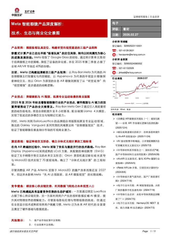 五矿证券：Meta智能眼镜产品深度解析：技术、生态与商业化全景图海报