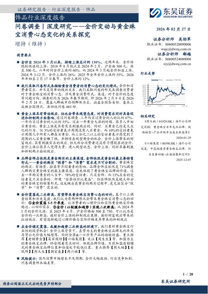 东吴证券：饰品行业深度报告：问卷调查丨深度研究——金价变动与黄金珠宝消费心态变化的关系探究海报
