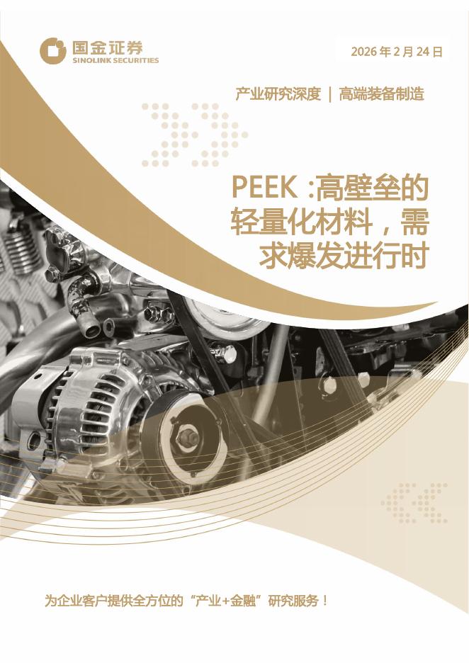 国金证券：PEEK：高壁垒的轻量化材料，需求爆发进行时海报