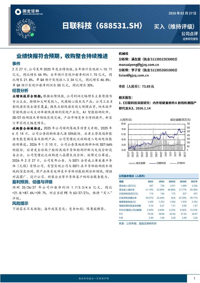 国金证券：日联科技（688531）-业绩快报符合预期，收购整合持续推进海报