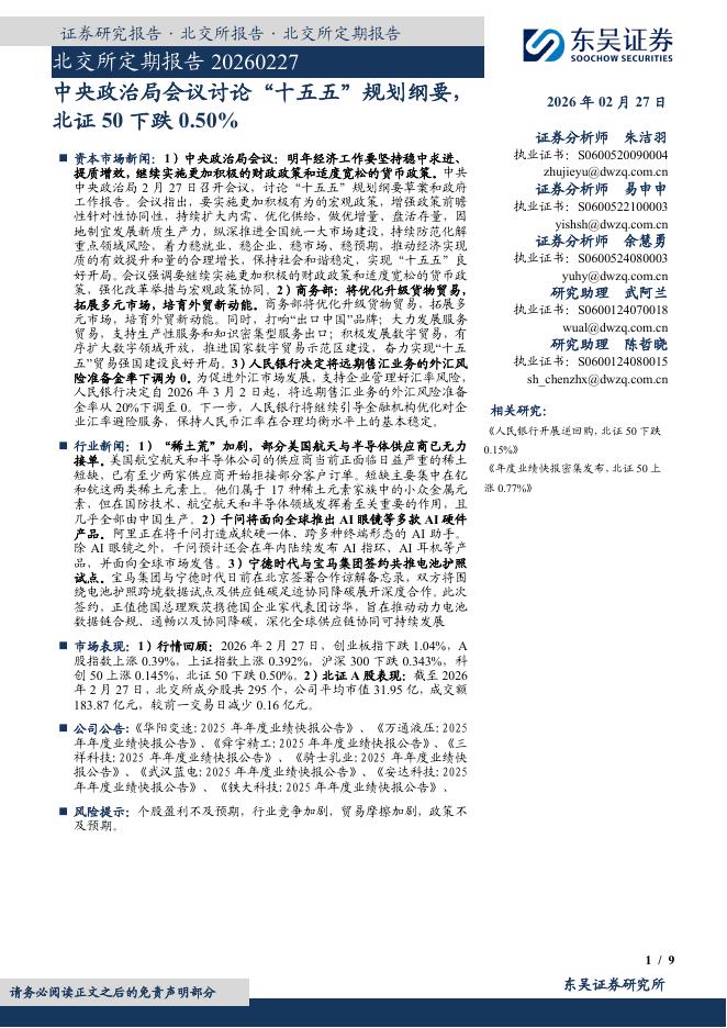 东吴证券：北交所定期报告：中央政治局会议讨论“十五五”规划纲要，北证50下跌0.50%-260228海报