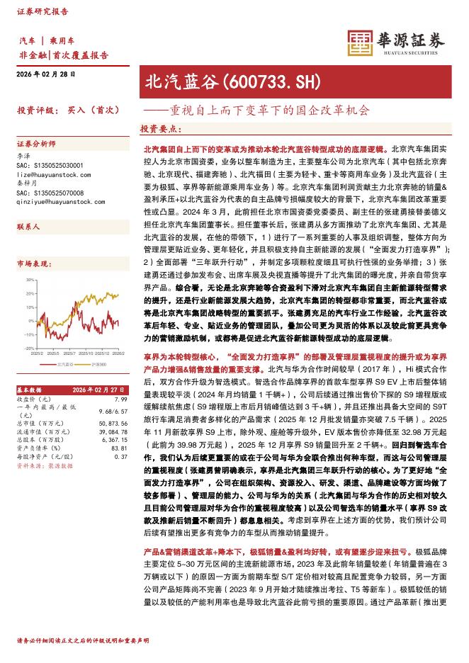 华源证券：北汽蓝谷（600733）-重视自上而下变革下的国企改革机会海报
