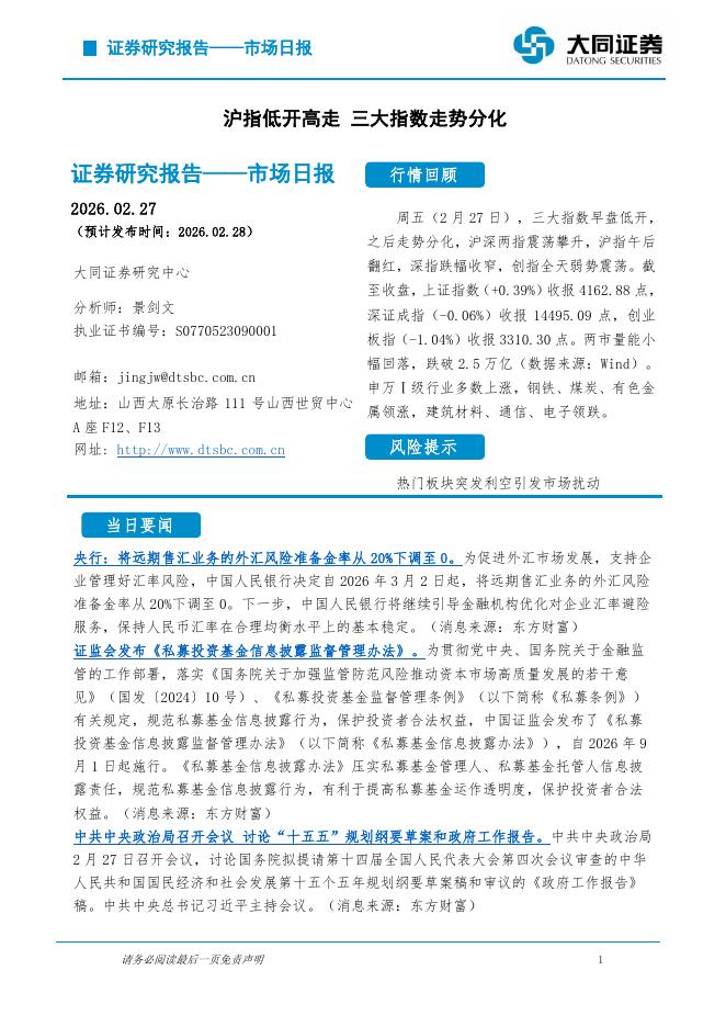 大同证券：市场日报：沪指低开高走三大指数走势分化-260228海报