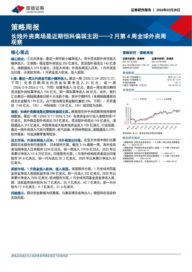 国信证券：2月第4周全球外资周观察：长线外资离场是近期恒科偏弱主因-260228海报
