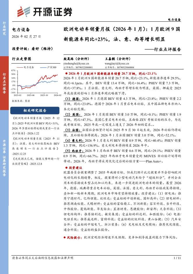 开源证券：电力设备行业点评报告：欧洲电动车销量月报（2026年1月）：1月欧洲9国新能源车同比+23%，法、意、西等增长明显海报