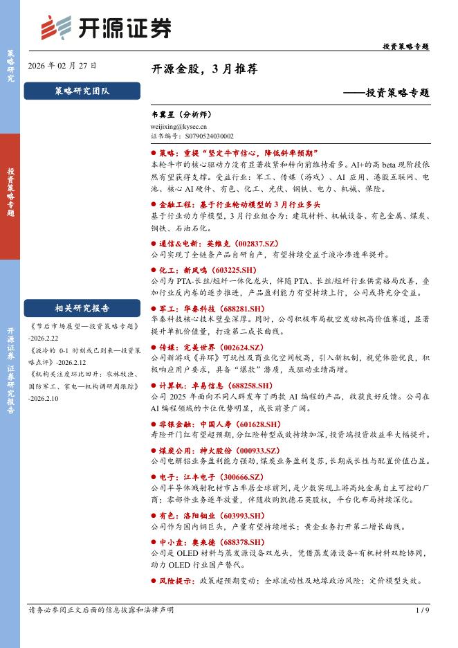 开源证券：投资策略专题：开源金股，3月推荐-260228海报