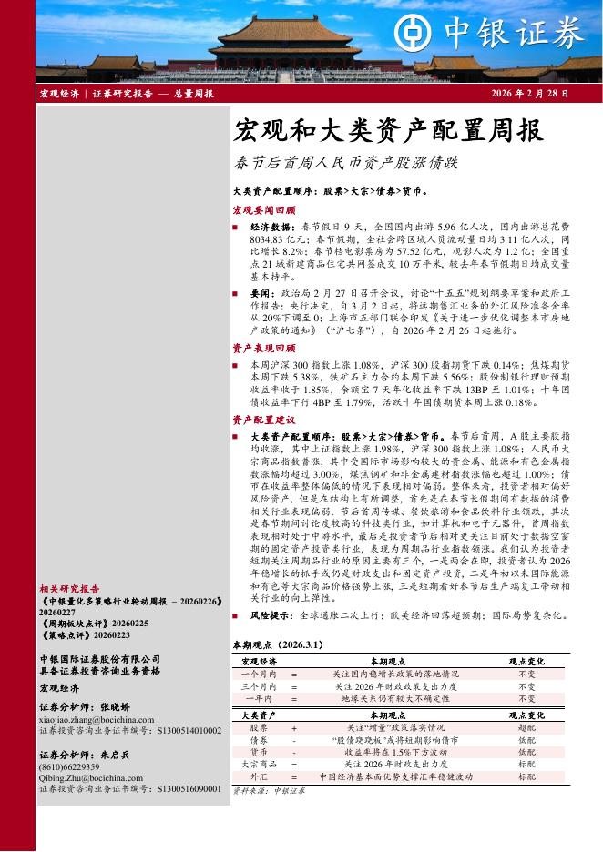 中银证券：宏观和大类资产配置周报：春节后首周人民币资产股涨债跌-260228海报