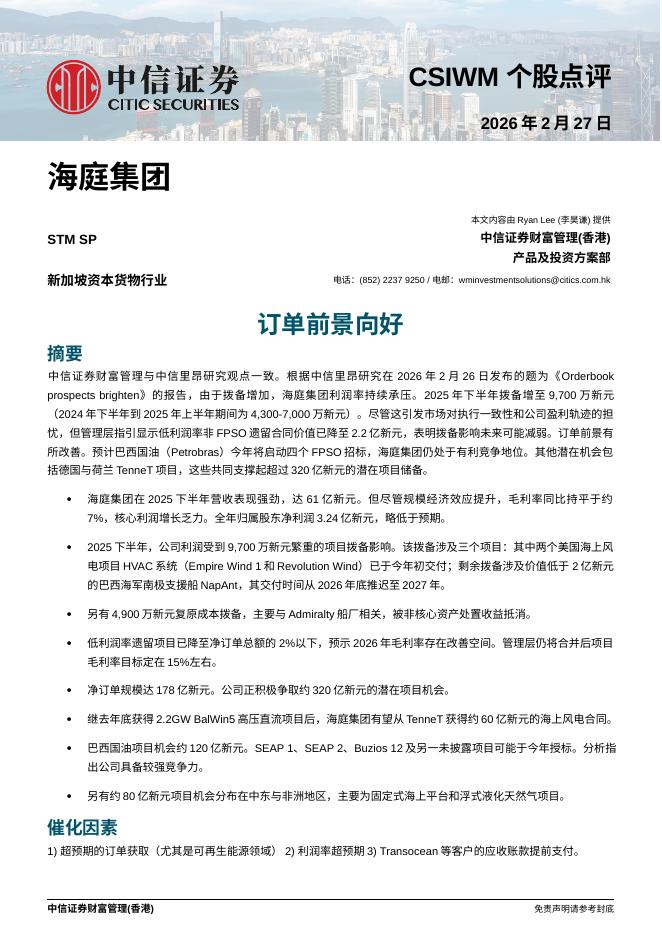 中信证券经纪(香港)：订单前景向好-260228海报