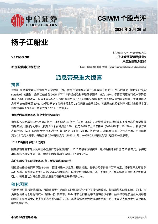 中信证券经纪(香港)：派息带来重大惊喜-260228海报