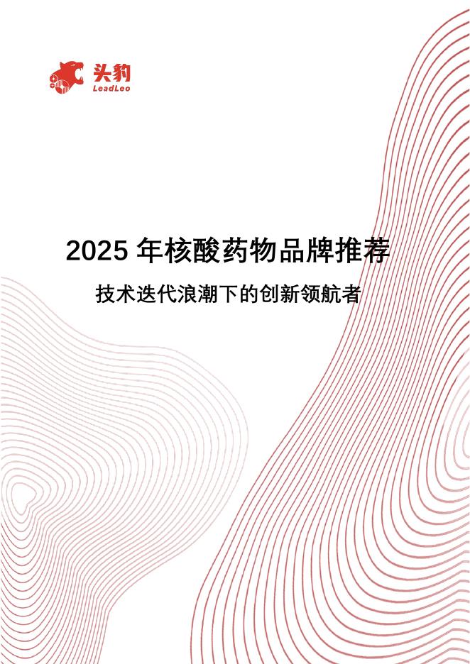 头豹研究院：2025年核酸药物品牌推荐：技术迭代浪潮下的创新领航者海报