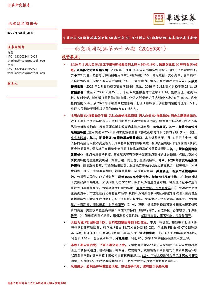 华源证券：北交所周观察第六十六期：2月北证50指数跑赢创业板50和科创50，关注调入50指数标的+基本面优质次新股-260228海报