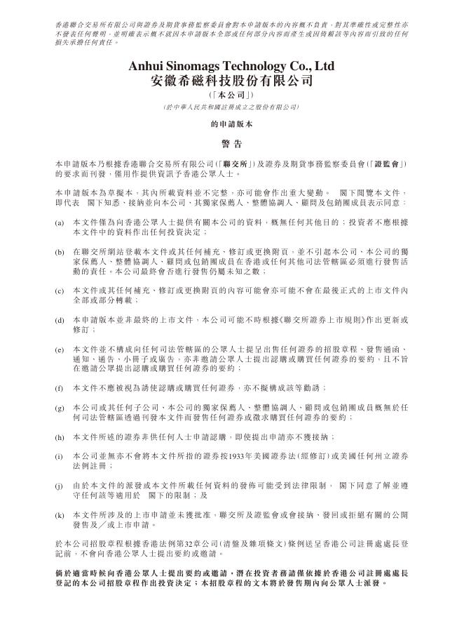 安徽希磁科技股份有限公司港交所IPO上市招股说明书（2026年最新版）海报