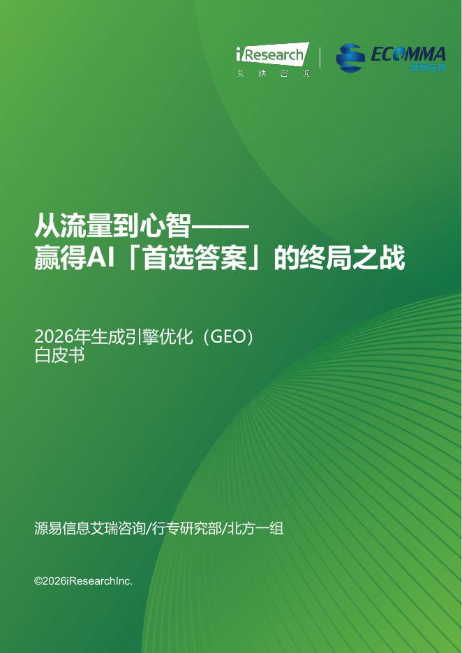 艾瑞咨询：2026年生成引擎优化（GEO）白皮书海报