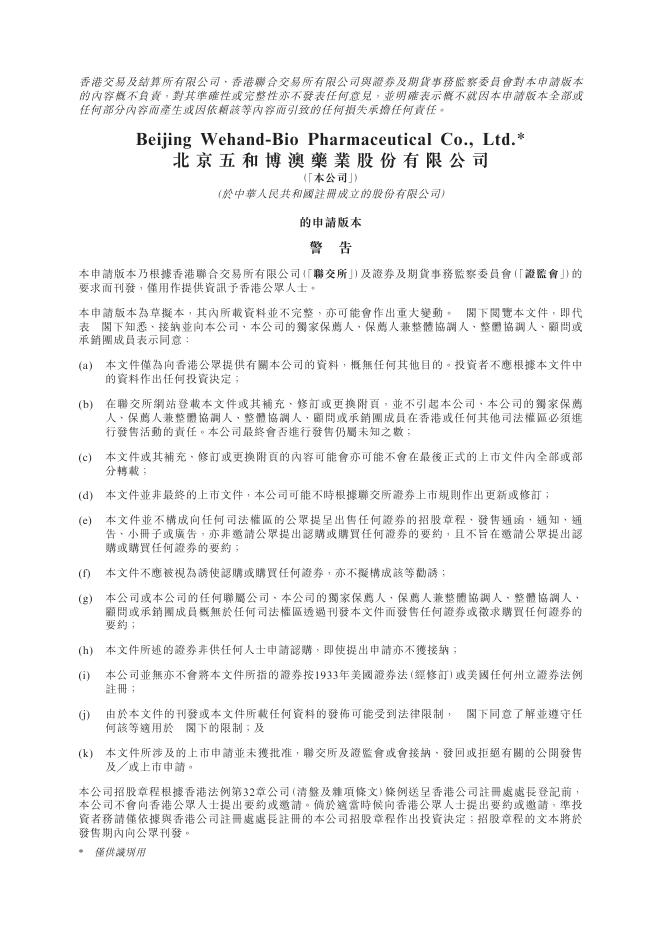 Wehand北京五和博澳药业股份有限公司港交所IPO上市招股说明书海报