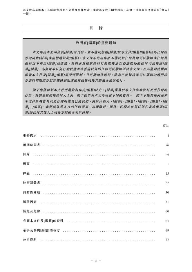 Wehand北京五和博澳药业股份有限公司港交所IPO上市招股说明书_第8页