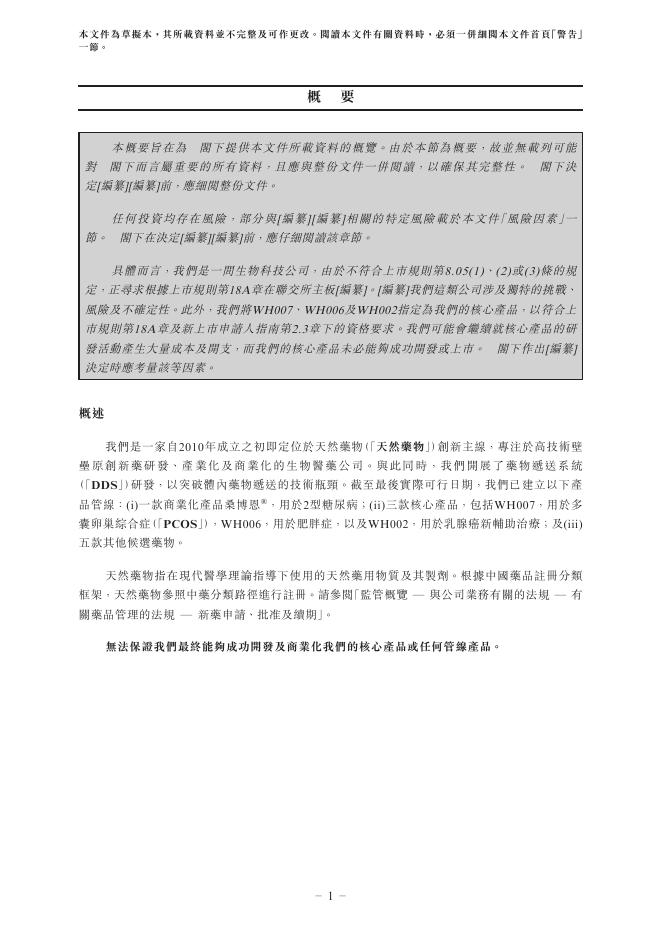 Wehand北京五和博澳药业股份有限公司港交所IPO上市招股说明书_第10页
