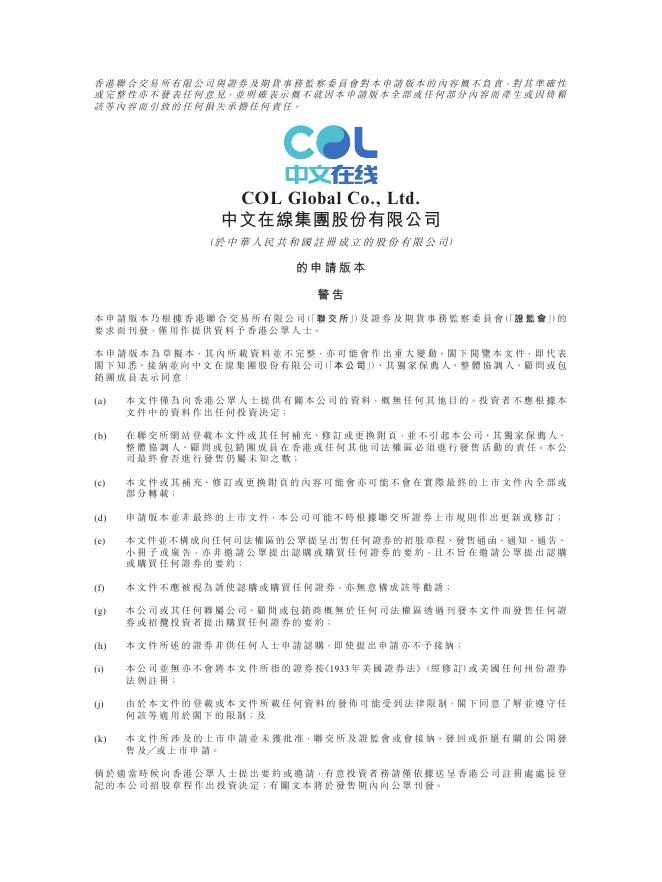 中文在线集团股份有限公司港交所IPO上市招股说明书海报